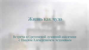 Жизнь как чудо