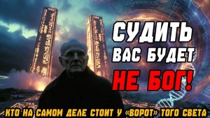 СУДИТЬ ВАС БУДЕТ НЕ БОГ! Признание Петра Гаряева о том, кто на самом деле стоит у «ворот» того света