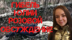 Загадка гибели Юлии Розовой. Обсуждение