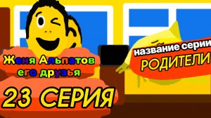 23 Серия Женя Альпатов и Его Друзья (Мультсериал, 2025)
