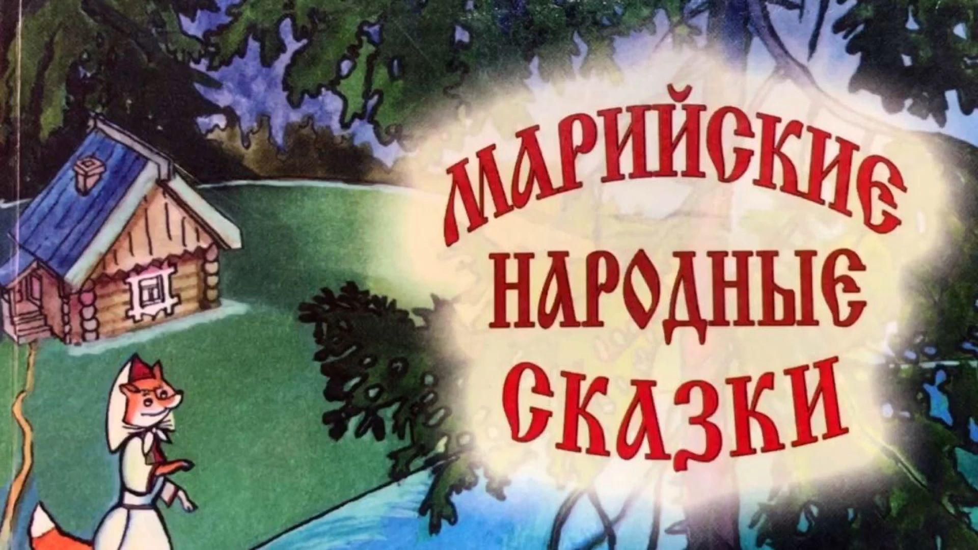 МАРИЙ ЮЗО ЙОМАК. Пӱгыр имне, 1-ше ужаш смотреть онлайн