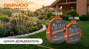 Шланг-дождеватель DWH 1108 и DWH 1115