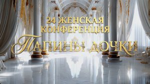 07.03.26 (день 2 ч.) - Женская конференция | Папины Дочки | Судаков Михаил