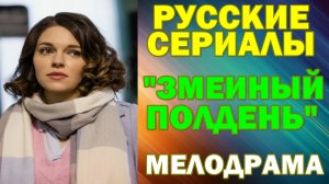 Русские сериалы: Мелодрама: "Змеиный полдень"