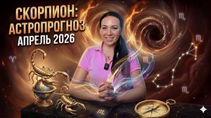 Скорпион: астропрогноз на апрель 2026 года