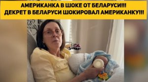 АМЕРИКАНКА В ШОКЕ ОТ БЕЛАРУСИ!!! ДЕКРЕТ В БЕЛАРУСИ ШОКИРОВАЛ АМЕРИКАНКУ!!!