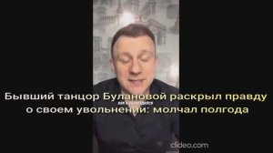 Бывший танцор Булановой раскрыл правду о своем увольнении: молчал полгода