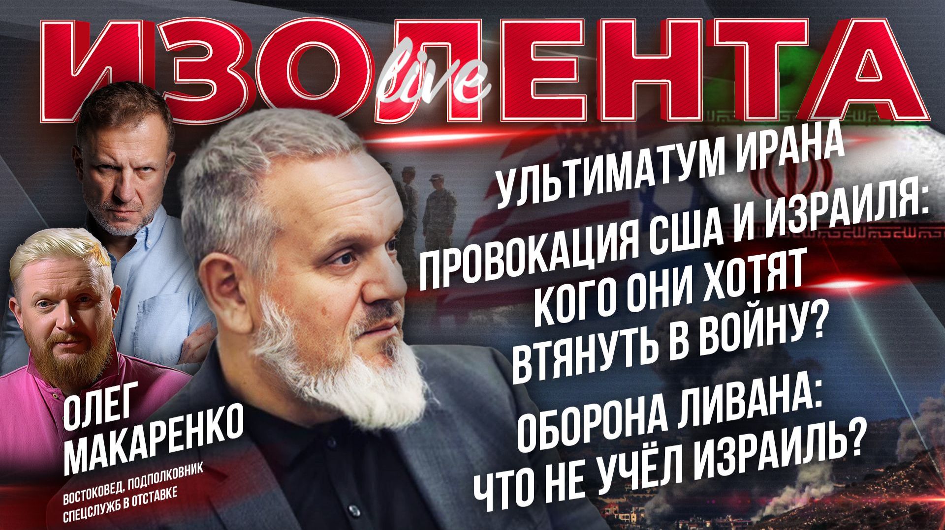 Ультиматум Ирана | Провокации США и Израиля | Оборона Ливана: что не учёл Израиль? // ИзолентаLive