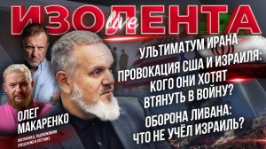 Ультиматум Ирана | Провокации США и Израиля | Оборона Ливана: что не учёл Израиль? // ИзолентаLive