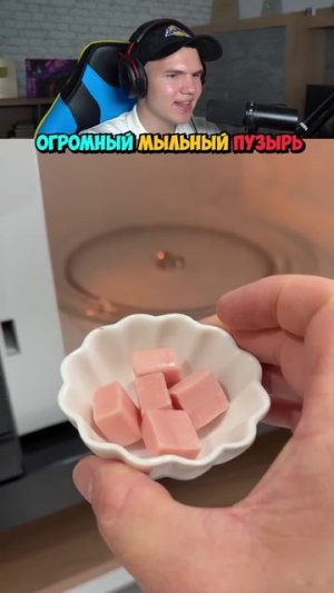 Съедобный Мыльный Пузырь! 🤯🍬 #shorts #шортс #челлендж #тест #еда #прикол #мем #юмор #пранк #лайфха