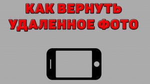 Как вернуть удаленное фото на Телефоне