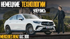 Mercedes-Benz GLC300 — попытка соответствовать современным реалиям по цене крыла самолета