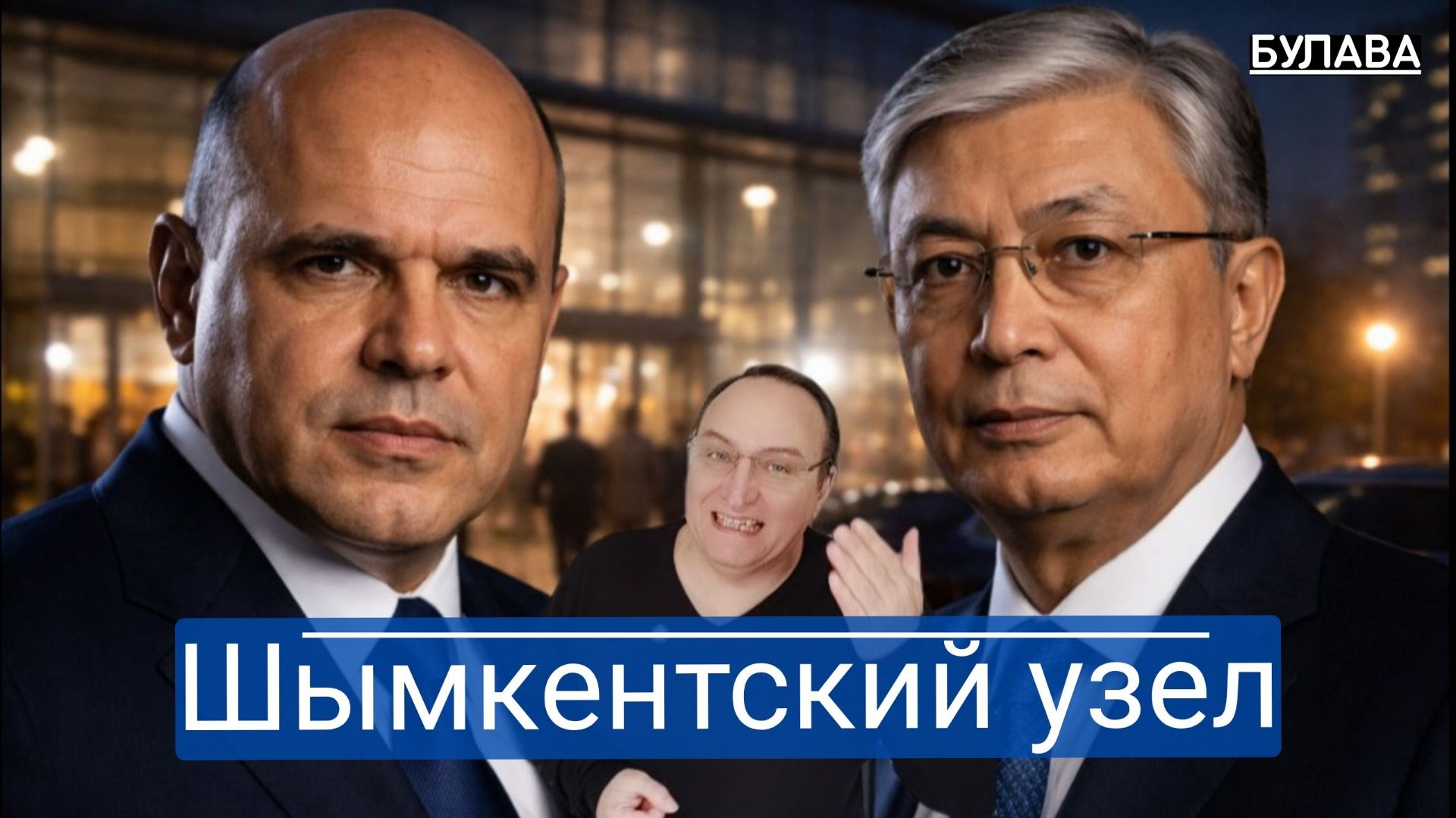 Россия и Куба в Шымкенте показали трещины старого мира