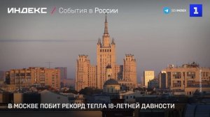 В Москве побит рекорд тепла 18-летней давности