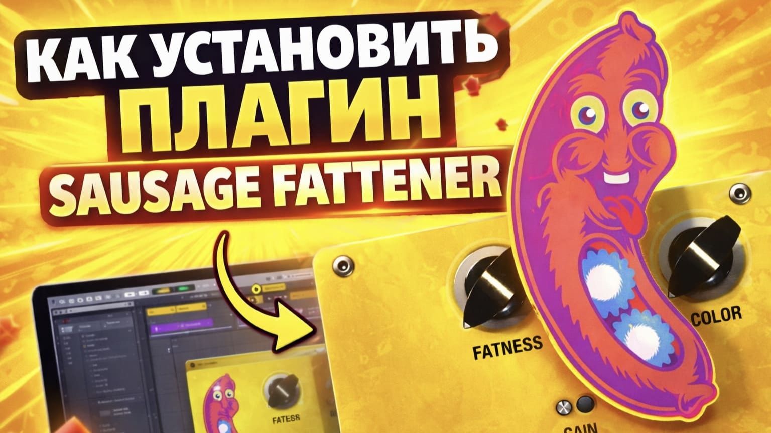 Как установить Sausage Fattener