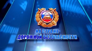 На страже дорожной безопасности. Выпуск 60