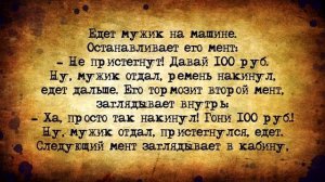 Анекдоты_про_ментов!_Разрешите_Даколупацца!