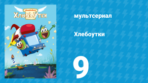 Хлебоутки 1 сезон 9 серия (мультсериал, 2014)