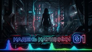 «НАДЕНЬ НАУШНИКИ 01»