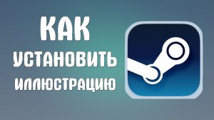 Как установить иллюстрацию в стиме