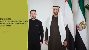 Военное сотрудничество ОАЭ и Украины Расклад 31.03.2026