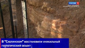 В "Саблинском" восстановили уникальный геологический объект
