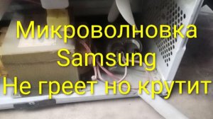 Микроволновка Самсунг G2739NR-S, работает но не греет