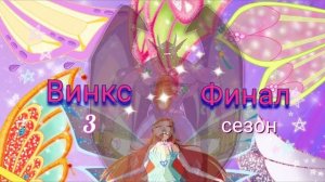 Финальный Обзор 3 сезона Винкс❤️_🔥