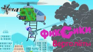 ФИКСИКИ на ВЕРТОЛЁТАХ, Игрек и Верта На Заданиях