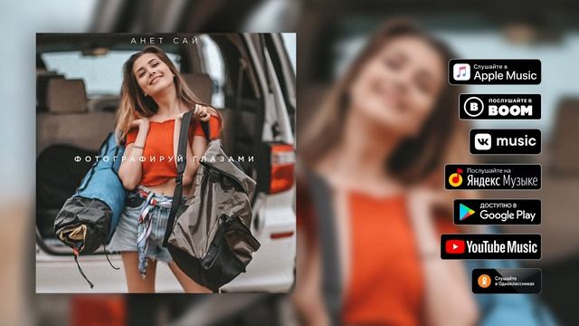 Анет Сай - Фотографируй глазами (Премьера трека, 2019)