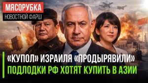 Иран уничтожил ПВО Израиля || О русских подлодках мечтают в Азии || Япония решила грозить РФ