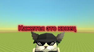 кажется, это конец...