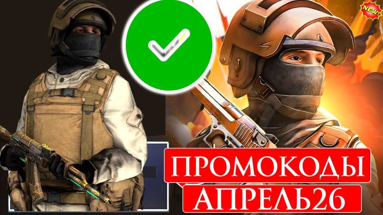 АПРЕЛЬ 2026 Новые Рабочие промокоды в Standoff 2 Все Промокоды стандофф 2