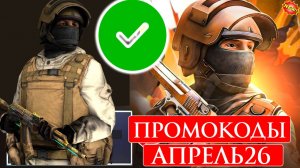 АПРЕЛЬ 2026 Новые Рабочие промокоды в Standoff 2 Все Промокоды стандофф 2