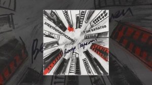 Электропартизаны feat. Тэм Булатов - Ветер перемен (Официальная премьера трека)