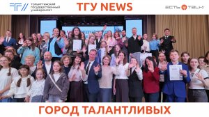 ТГУ News: 17-й городской конкурс юных журналистов «Тольятти – город молодых»