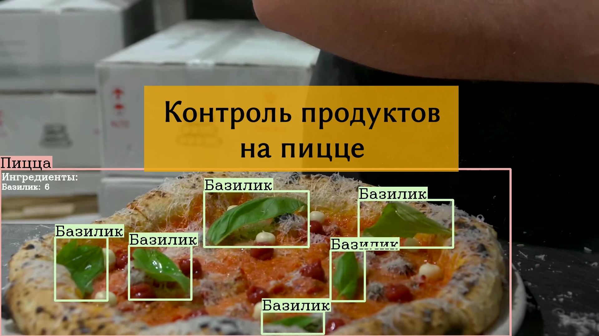 Контроль продуктов на пицце с помощью нейросети