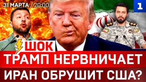ШОК: Трамп нервничает | Иран обрушит США? | Украина: развязка близко