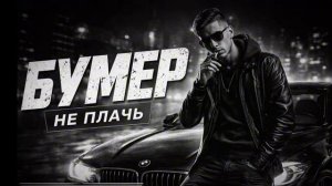 Бумер - Не Плачь Ремикс 2026