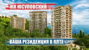 Жилой комплекс «Юсуповский»: Ваша резиденция в Ялте для жизни, отдыха и инвестиций