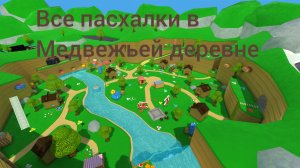 Все пасхалки в медвежьей деревне