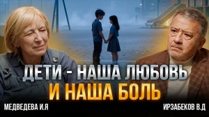 ДЕТИ - НАША ЛЮБОВЬ И НАША БОЛЬ