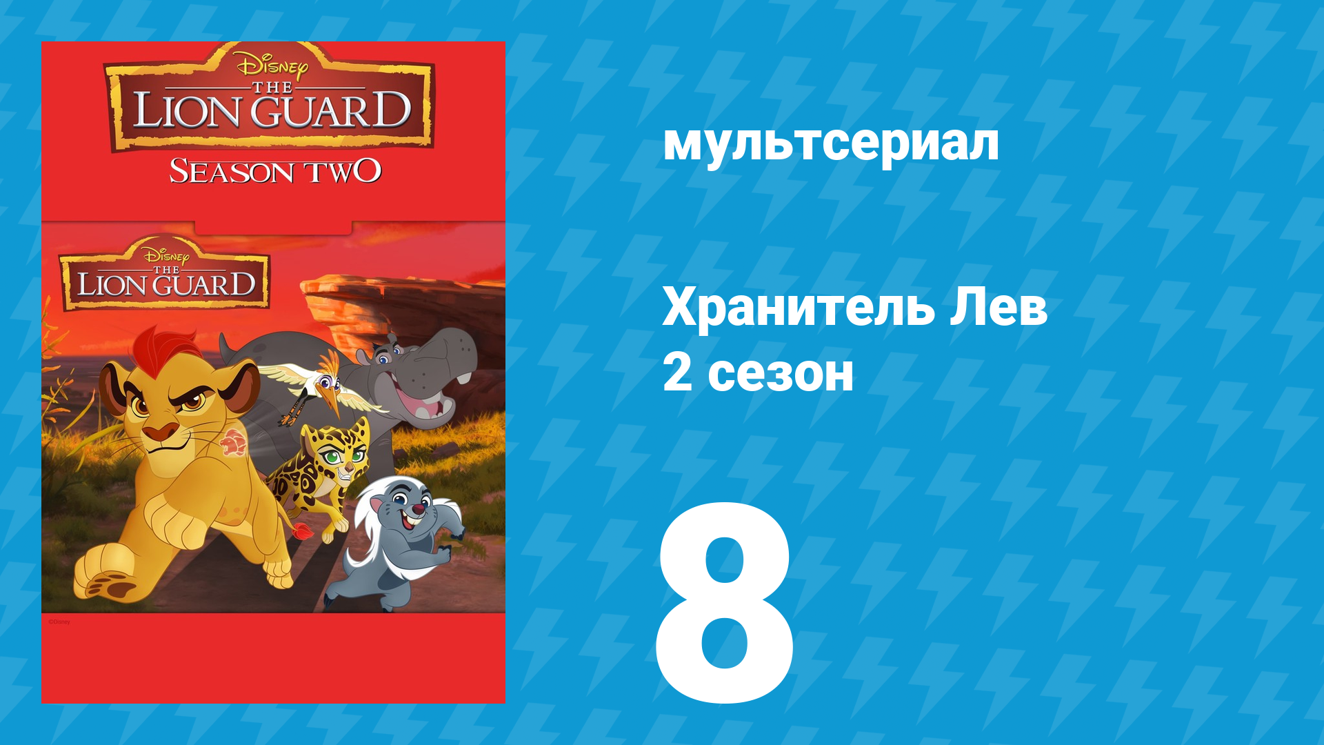Хранитель Лев 2 сезон 8 серия (мультсериал, 2017) смотреть онлайн