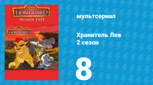 Хранитель Лев 2 сезон 8 серия (мультсериал, 2017)