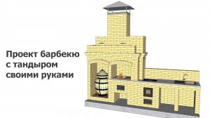 Проект барбекю с тандыром своими руками