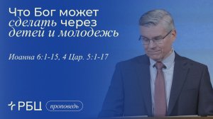 Что Бог может сделать через детей и молодежь. Евгений Бахмутский (Иоанна 6:1-15, 4 Цар. 5:1-17)