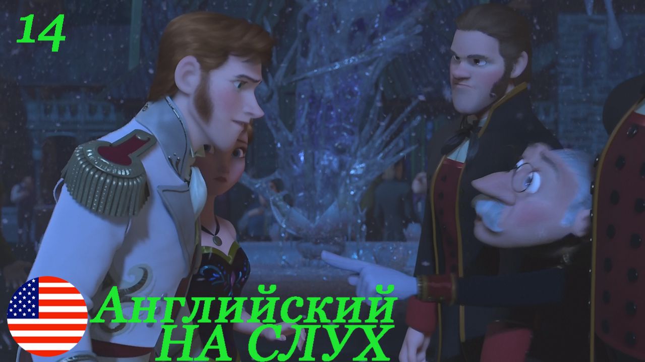 Английский НА СЛУХ по мультфильмам Холодное сердце(Frozen) 14 часть