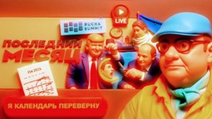 МОСИЙ/ ШЕЛЕС : Зе👺ТАНГО на костях БУЧИ: Каллас с ДЫРКОЙ от бублика. Трамп шантажирует ЕС Ормузом