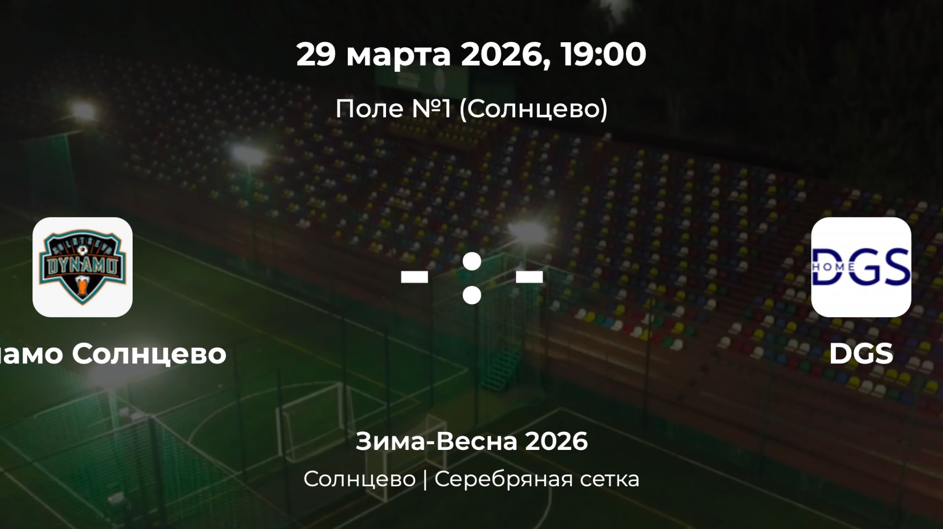 Солнцево. Динамо Солнцево - DGS. Лига CityFootball