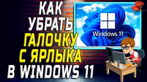 Как убрать галочку с ярлыка windows 11
